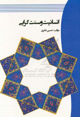 انسانیت و سنت‌گرایی