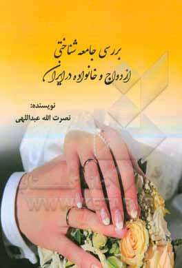 بررسی جامعه‌شناختی ازدواج و خانواده در ایران