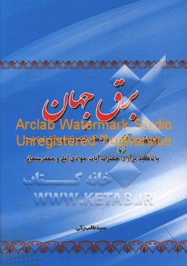 برق جهان: پژوهشی در "علم امام" از دیدگاه فیلسوفان و متکلمان امامیه با تاکید بر آرای حضرات آیات جوادی‌آملی و جعفر سبحانی