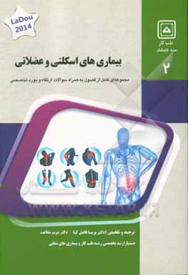 بیماری‌های اسکلتی عضلانی: کتاب جامع آمادگی آزمون و بورد Current occupational & environmental medicine, loudo 2014
