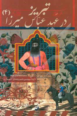 تبریز در عهد عباس میرزا