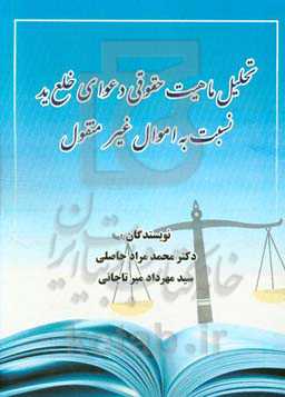 تحلیل ماهیت حقوقی دعوای خلع ید اموال غیر منقول