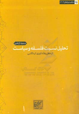 تحلیل نسبت فلسفه و سیاست (از منظر رضا داوری‌اردکانی)