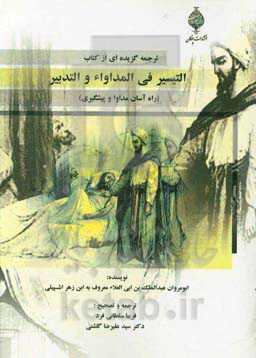 ترجمه گزیده‌ای از کتاب التیسیر فی المداواء و التدبیر (راه آسان مداوا و پیشگیری)