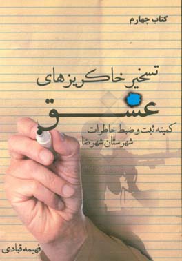 تسخیر خاکریزهای عشق: خاطرات رزمندگان شهرستان شهرضا در هشت سال دفاع مقدس؛ از کردستان تا عملیات ثامن‌الائمه (ع)