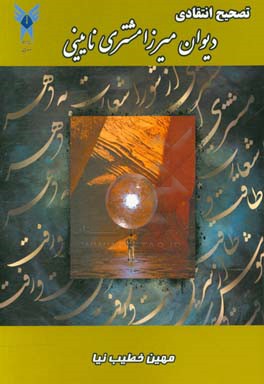 تصحیح انتقادی دیوان میرزا مشتری نایینی