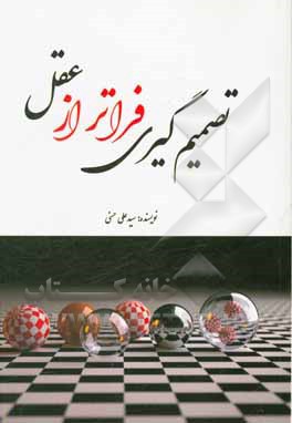 تصمیم‌گیری فراتر از عقل