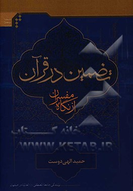 تضمین در قرآن از نگاه مفسران