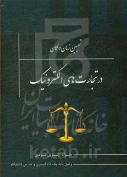 تعیین زمان و مکان در تجارت‌های الکترونیک