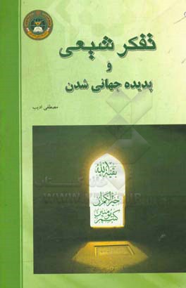 تفکر شیعی و پدیده‌های جهانی‌شدن