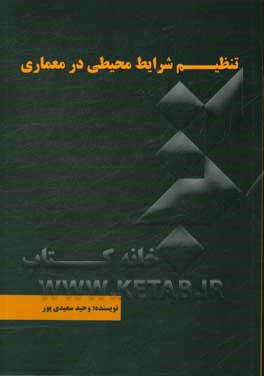 تنظیم شرایط محیطی در معماری