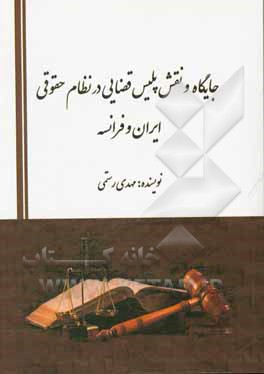 جایگاه و نقش پلیس قضایی در نظام حقوقی ایران و فرانسه
