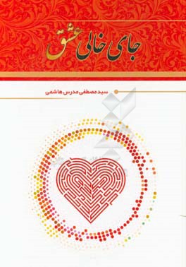 جای خالی عشق