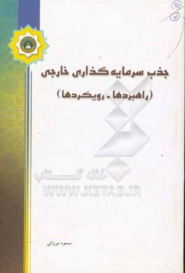 جذب سرمایه‌گذاری خارجی (راهبردها - رویکردها)