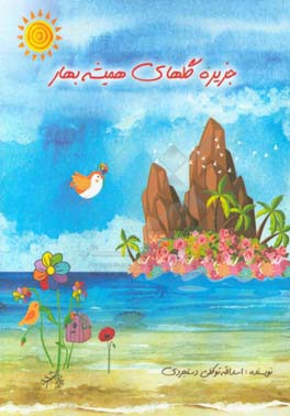 جزیره گل‌های همیشه بهار