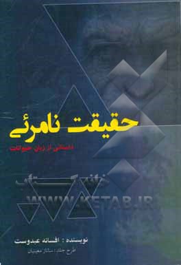 حقیقت نامرئی