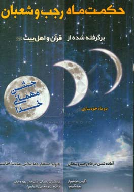 حکمت ماه رجب و شعبان