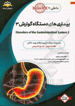 داخلی: بیماری‌های دستگاه گوارش‏‫ 3 Disorders of the gastrointestinal system‬: خلاصه درس به همراه مجموعه سوالات آزمون ارتقاء و بورد داخلی با پاسخ تشریح