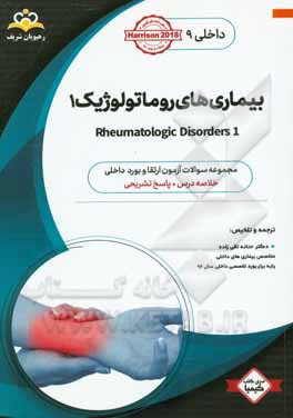 داخلی: بیماری‌های روماتولوژیک 1 ‏‫Rheumatologic Disorders‬: خلاصه درس به همراه مجموعه سوالات آزمون ارتقاء و بورد داخلی با پاسخ تشریحی Harrison 2018 کت