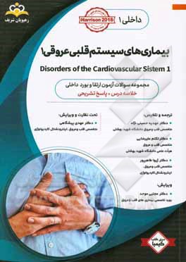 داخلی: بیماری‌های سیستم قلبی عروقی 1 = 2 Disorders of the cardiovascular system: خلاصه درس به همراه مجموعه سوالات آزمون ارتقاء و بورد داخلی با پاسخ تش