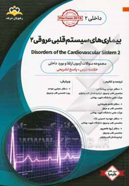 داخلی: بیماری‌های سیستم قلبی عروقی 2 Disorders of the Cardiovascular System: خلاصه درس به همراه مجموعه سوالات آزمون ارتقاء و بورد داخلی با پاسخ تشریحی