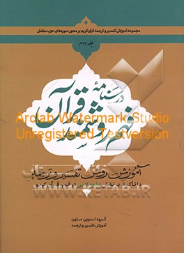 درسنامه فهم روشمند قرآن با تاکید بر نقش علوم ادبی در فهم قرآن کریم