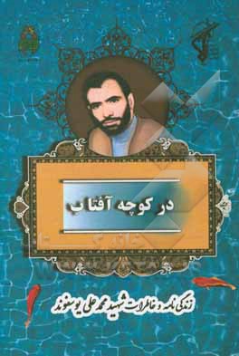 در کوچه آفتاب: بر اساس زندگی و خاطرات شهید محمدعلی یوسفوند