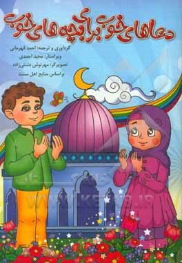 دعاهای خوب برای بچه‌های خوب (دعاهایی مرتبط با وضو و نماز)