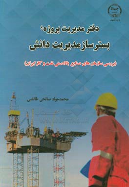 دفتر مدیریت پروژه؛ بسترساز مدیریت دانش (بررسی سازمان‌های صنایع بالادستی نفت و گاز ایران)