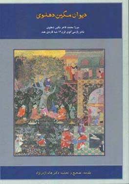 دیوان مکین دهلوی