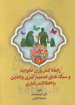 رابطه کنش‌وری خانواده و سبک‌های تصمیم‌گیری والدین با اختلالات رفتاری