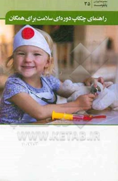 راهنمای چکاپ دوره‌ای سلامت برای همگان