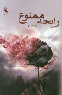 رایحه ممنوع