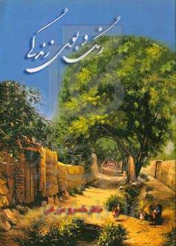 رنگ و بوی زندگی