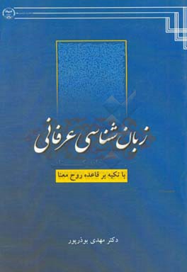زبان‌شناسی عرفانی با تکیه بر نظریه روح معنا