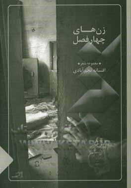 زن‌های چهار فصل