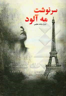 سرنوشت مه‌آلود: حباب عشق، سودای سراب، شفق