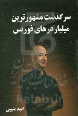 سرگذشت مشهورترین میلیاردرهای فوربس