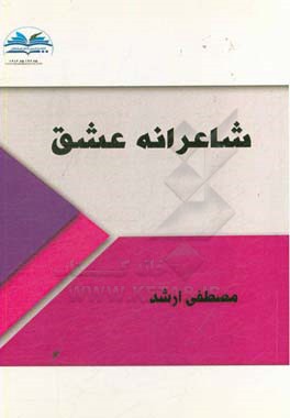 شاعرانه عشق