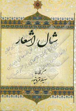 شال اشعار: اشعار جمعی از دانش‌آموزان