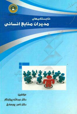 شایستگی‌های مدیران منابع انسانی