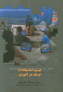 شیوه استفاده از تبلت در آموزش