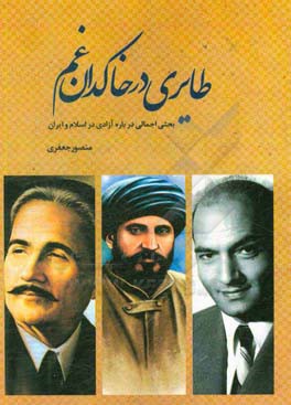 طایری در خاکدان غم: بحثی اجمالی درباره آزادی در اسلام و ایران