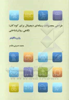 طراحی محصولات رسانه‌ای دیجیتال برای کودکان؛ بحثی روانشناختی