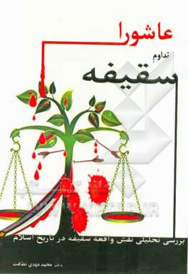 عاشورا تداوم سقیفه: بررسی تحلیلی نقش واقعه سقیفه در تاریخ اسلام