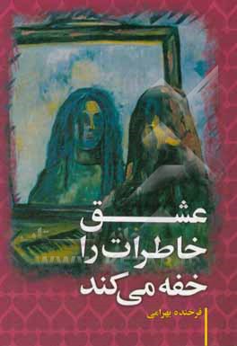 عشق خاطرات را خفه می‌کند