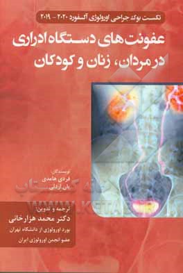 عفونت‌های دستگاه ادراری در مردان، زنان و کودکان