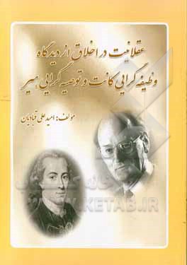 عقلانیت در اخلاق از دیدگاه وظیفه‌گرایی کانت و توصیه‌گرایی هیر