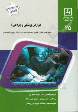 عوارض پزشکی و جراحی 1: کتاب جامع آمادگی آزمون ارتقاء و بورد Williams obstetrics 2018