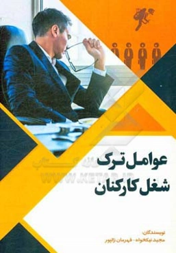 عوامل ترک شغل کارکنان